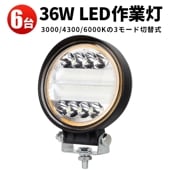多電圧対応 led作業灯トラクター・投光器【9V-60V幅広対応・6台】msm3024 三色温度モード切替可能【3000K/4300K/6000K】・省エネ高輝度36W・広角照射