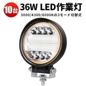 三色温度モード切替可能【3000K/4300K/6000K・10台】msm3024 省エネ高輝度36W・広角照射 多電圧対応 led作業灯トラクター・投光器【9V-60V幅広対応】