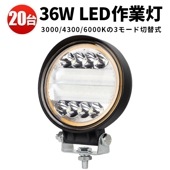 三色温度モード切替可能【3000K/4300K/6000K・20台】msm3024 省エネ高輝度36W・広角照射 多電圧対応 led作業灯トラクター・投光器【9V-60V幅広対応】|ケース売り（お買い