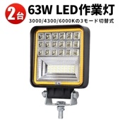 作業灯led12v 作業灯led24v【2台・12V 24V 48V 60V 対応】軽トラ msm4042 63ｗ 拡散 広角 車 防水【3000K/4300K/6000Kの3モード切替式】 バックラ