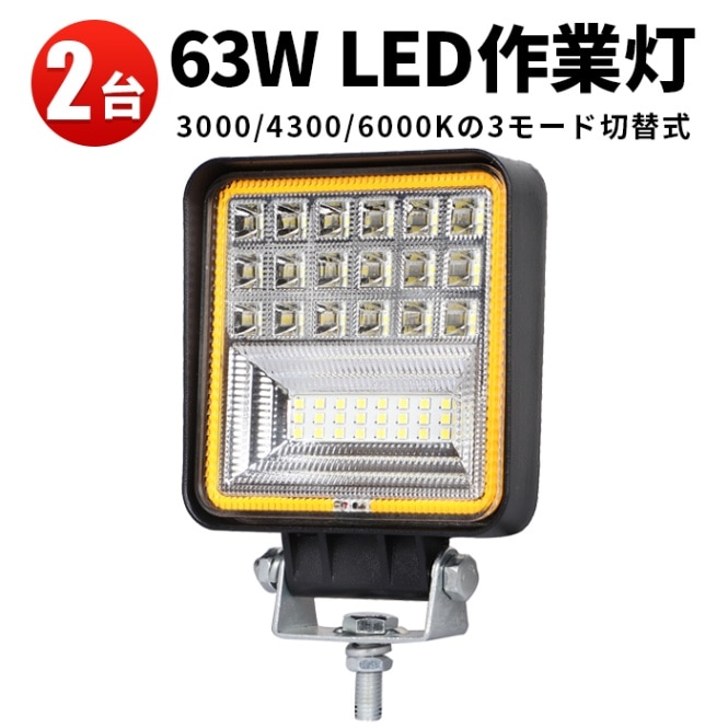 作業灯led12v 作業灯led24v【2台・12V 24V 48V 60V 対応】軽トラ msm4042 63ｗ 拡散 広角 車 防水【3000K/4300K/6000Kの3モード切替式】 バックライト フォグランプ トラック 船舶 各種作業車対応