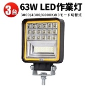 フォグランプ後付け汎用【3台・12V 24V 48V 60V 対応】軽トラ msm4042 63ｗ 拡散 広角 車 防水【3000K/4300K/6000Kの3モード切替式】 バックライト フォグラン