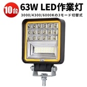フォグランプ 後付け 汎用【10台・12V 24V 48V 60V 対応】作業灯led 軽トラ msm4042 63ｗ 拡散 広角 車 防水【3000K/4300K/6000Kの3モード切替式】 バッ