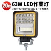 フォグランプ 後付け 汎用【20台・12V 24V 48V 60V 対応】作業灯led 軽トラ msm4042 63ｗ 拡散 広角 車 防水【3000K/4300K/6000Kの3モード切替式】 バッ