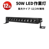 ワークライトled12v ワークライト車【12台・50W・最大14ヵ月保証】ライトバー車 msm5050 農業車両/船舶/建設機械/車用 ledライトバー24v 車 ledライトバー作業灯 ledライ