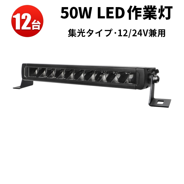 ワークライトled12v ワークライト車【12台・50W・最大14ヵ月保証】ライトバー車 msm5050 農業車両/船舶/建設機械/車用 ledライトバー24v 車 ledライトバー作業灯 ledライトバー