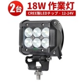 LEDライトバー 作業灯/投光器/サーチライト【2台・18W・防水・防塵・省電力・長寿命】msm930 重機・除雪車・クレーン車・積車のライト 18w デッキライト・サーチライト12v 24v兼用 大