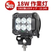 LEDライトバー 作業灯/投光器/サーチライト【5台・18W・防水・防塵・省電力・長寿命】msm930 重機・除雪車・クレーン車・積車のライト 18w デッキライト・サーチライト12v 24v兼用 大