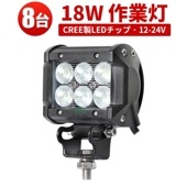 LEDライトバー 作業灯/投光器/サーチライト【8台・18W・防水・防塵・省電力・長寿命】msm930 重機・除雪車・クレーン車・積車のライト 18w デッキライト・サーチライト12v 24v兼用 大
