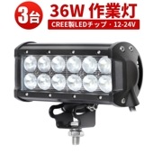 LEDライトバー 作業灯/投光器/サーチライト【3台・36W・防水・防塵・省電力・長寿命】msm931 重機・除雪車・クレーン車・積車のライト 36w デッキライト・サーチライト12v 24v兼用 大