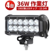 LEDライトバー 作業灯/投光器/サーチライト【4台・36W・防水・防塵・省電力・長寿命】msm931 重機・除雪車・クレーン車・積車のライト 36w デッキライト・サーチライト12v 24v兼用 大