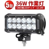 LEDライトバー 作業灯/投光器/サーチライト 【5台・36W・防水・防塵・省電力・長寿命】msm931 重機・除雪車・クレーン車・積車のライト 36w デッキライト・サーチライト12v 24v兼用 