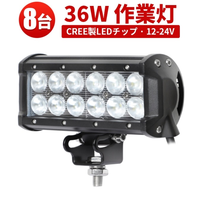 LEDライトバー 作業灯/投光器/サーチライト 【8台・36W・防水・防塵・省電力・長寿命】msm931 重機・除雪車・クレーン車・積車のライト 36w デッキライト・サーチライト12v 24v兼用 大爆光 