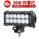 LEDライトバー 作業灯/投光器/サーチライト 【10台・36W・防水・防塵・省電力・長寿命】msm931 重機・除雪車・クレーン車・積車のライト 36w デッキライト・サーチライト12v 24v兼用