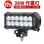 LEDライトバー 作業灯/投光器/サーチライト 【12台・36W・防水・防塵・省電力・長寿命】msm931 重機・除雪車・クレーン車・積車のライト 36w デッキライト・サーチライト12v 24v兼用