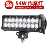 LEDライトバー 作業灯/投光器/サーチライト 【3台・54W・防水・防塵・省電力・長寿命】msm932 重機・除雪車・クレーン車・積車のライト 54w デッキライト・サーチライト12v 24v兼用 