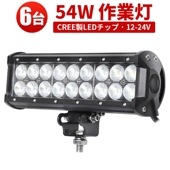 LEDライトバー 作業灯/投光器/サーチライト 【6台・54W・防水・防塵・省電力・長寿命】msm932 重機・除雪車・クレーン車・積車のライト 54w デッキライト・サーチライト12v 24v兼用 