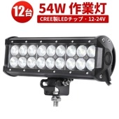 LEDライトバー 作業灯/投光器/サーチライト 【12台・54W・防水・防塵・省電力・長寿命】msm932 重機・除雪車・クレーン車・積車のライト 54w デッキライト・サーチライト12v 24v兼用