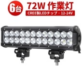 LEDライトバー 作業灯/投光器/サーチライト 【6台・72W・防水・防塵・省電力・長寿命】msm933 重機・除雪車・クレーン車・積車のライト 72w デッキライト・サーチライト12v 24v兼用 