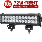 LEDライトバー 作業灯/投光器/サーチライト 【10台・72W・防水・防塵・省電力・長寿命】msm933 重機・除雪車・クレーン車・積車のライト 72w デッキライト・サーチライト12v 24v兼用