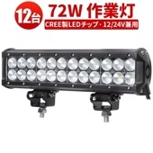 LEDライトバー 作業灯/投光器/サーチライト 【12台・72W・防水・防塵・省電力・長寿命】msm933 重機・除雪車・クレーン車・積車のライト 72w デッキライト・サーチライト12v 24v兼用