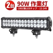 LEDライトバー 作業灯/投光器/サーチライト 【2台・90W・防水・防塵・省電力・長寿命】msm934 重機・除雪車・クレーン車・積車のライト 90w デッキライト・サーチライト12v 24v兼用 