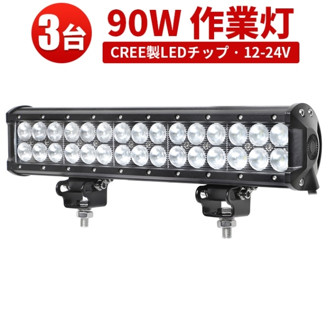 LEDライトバー 作業灯/投光器/サーチライト 【3台・90W・防水・防塵・省電力・長寿命】msm934 重機・除雪車・クレーン車・積車のライト 90w デッキライト・サーチライト12v 24v兼用 大爆光