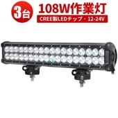 LEDライトバー 作業灯/投光器/サーチライト【3台・108W・防水・防塵・省電力・長寿命】msm935 重機・除雪車・クレーン車・積車のライト 108w デッキライト・サーチライト12v 24v兼用