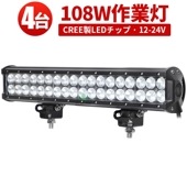 LEDライトバー 作業灯/投光器/サーチライト【4台・108W・防水・防塵・省電力・長寿命】msm935 重機・除雪車・クレーン車・積車のライト 108w デッキライト・サーチライト12v 24v兼用