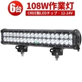 LEDライトバー 作業灯/投光器/サーチライト【6台・108W・防水・防塵・省電力・長寿命】msm935 重機・除雪車・クレーン車・積車のライト 108w デッキライト・サーチライト12v 24v兼用