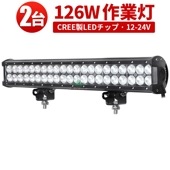 ledライトバー車 ledライトバー作業灯/投光器/サーチライト 【2台・126W・防水・防塵・省電力・長寿命】msm936 重機・除雪車・クレーン車・積車のライト 126w デッキライト・サーチライ