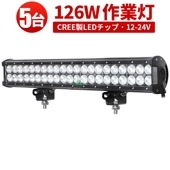 ledライトバー車 ledライトバー作業灯/投光器/サーチライト 【5台・126W・防水・防塵・省電力・長寿命】msm936 重機・除雪車・クレーン車・積車のライト 126w デッキライト・サーチライ