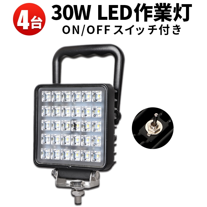 ワークライトled作業灯 投光器 【4台/スイッチ 付き 30W LEDワークライト】ワークライト 防水 トラック タイヤ灯 バックランプ msm4030SITトラクター 積載車 ライト 12v 24v兼用 ノイズレス 農業車両 船舶用 車用 建築機械用 