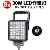 ワークライトled作業灯 投光器 【8台/スイッチ 付き 30W LEDワークライト】ワークライト 防水 トラック タイヤ灯 バックランプ msm4030SITトラクター 積載車 ライト 12v 24