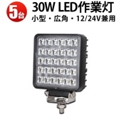 led作業灯24v 作業灯 LED 【5台/30W LED作業灯 ワークライト・最大14ヵ月保証 】 msm4030  12v 24v兼用 ノイズ対策 船舶用 車用 建築機械用 