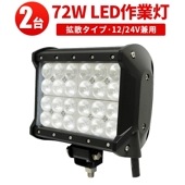 【多用途・高耐久・2台】LED作業灯72W 12v/24v兼用 - msm941 高輝度CREE LEDチップ、広角 狭角 混合レンズ搭載、最大14ヶ月保証付き | 農業・建設・救助・船舶・車両用