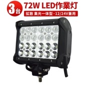 【多用途・高耐久・3台】LED作業灯72W 12v/24v兼用 - msm941-高輝度CREE LEDチップ、広角 狭角 混合レンズ搭載、最大14ヶ月保証付き | 農業・建設・救助・船舶・車両用