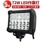 【多用途・高耐久・5台】LED作業灯72W 12v/24v兼用 -msm941- 高輝度CREE LEDチップ、広角 狭角 混合レンズ搭載、最大14ヶ月保証付き | 農業・建設・救助・船舶・車両用