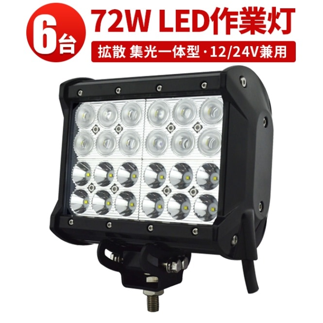 【多用途・高耐久・6台】LED作業灯72W 12v/24v兼用 -msm941- 高輝度CREE LEDチップ、広角 狭角 混合レンズ搭載、最大14ヶ月保証付き | 農業・建設・救助・船舶・車両用