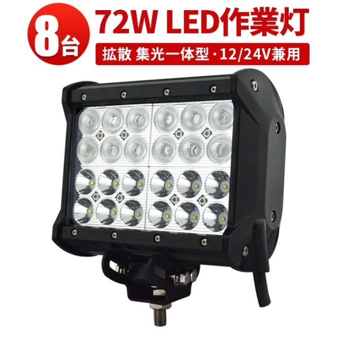 【多用途・高耐久・8台】LED作業灯72W 12v/24v兼用 -msm941- 高輝度CREE LEDチップ、広角 狭角 混合レンズ搭載、最大14ヶ月保証付き | 農業・建設・救助・船舶・車両用