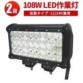 ledサーチライト24v 作業灯 投光器 LED ワークライト【2台・最大14ヵ月保証】msm942 LEDワークライト トラクター・重機/前照灯 12v 24v兼用 高品質 108W ノイズ対策 集