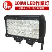 ledサーチライト24v 作業灯 投光器 LED ワークライト【8台・最大14ヵ月保証】msm942 LEDワークライト トラクター・重機/前照灯 12v 24v兼用 高品質 108W ノイズ対策 集