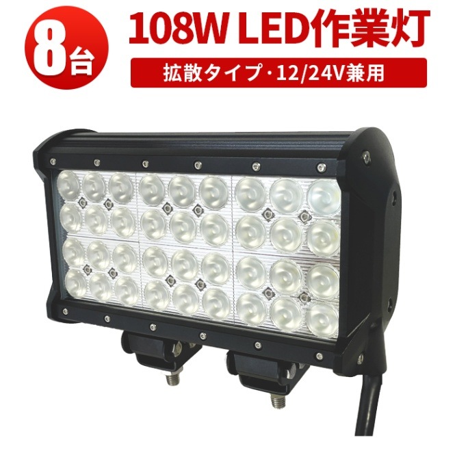 ledサーチライト24v 作業灯 投光器 LED ワークライト【8台・最大14ヵ月保証】msm942 LEDワークライト トラクター・重機/前照灯 12v 24v兼用 高品質 108W ノイズ対策 集魚灯 船用 LEDサーチライト