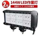 ledサーチライト 12v 作業灯 投光器 LED ワークライト【2台・最大14ヵ月保証】led作業灯24vノイズ対策 msm943 LEDワークライト トラクター・重機/前照灯 12v 24v兼用 