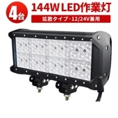 ledサーチライト 12v 作業灯 投光器 LED ワークライト【4台・最大14ヵ月保証】led作業灯24vノイズ対策 msm943 LEDワークライト トラクター・重機/前照灯 12v 24v兼用 