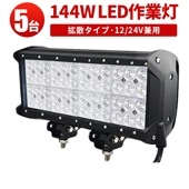 ledサーチライト 12v 作業灯 投光器 LED ワークライト【5台・最大14ヵ月保証】led作業灯24vノイズ対策 msm943 LEDワークライト トラクター・重機/前照灯 12v 24v兼用 