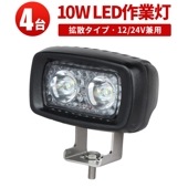 led作業灯ワークライト 作業灯 LED【ミニサイズ・LED作業灯 ワークライト10W・4台】msm3201 led作業灯24v led作業灯12v 軽トラ 10W ノイズレス対応 フォグランプ