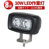 led作業灯ワークライト 作業灯 LED【ミニサイズ・LED作業灯 ワークライト10W・8台】msm3201 led作業灯24v led作業灯12v 軽トラ 10W ノイズレス対応 フォグランプ