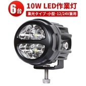 作業灯 LED LED作業灯 ワークライト 20W【6台・最大14ヵ月保証】msm2820 フォグランプ 汎用 12v 24v に対応 ノイズレス対応 小型・軽量