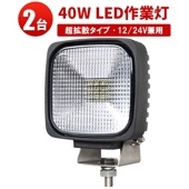 作業灯led12v 作業灯led24v【2台・ワークライトled車】msm5045 LED作業灯 ワークライト ノイズレス対応 1年保証 45W ライト トラクター 12v 24v 広範囲